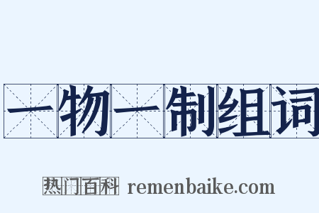 一物一制组词是什么意思的图片